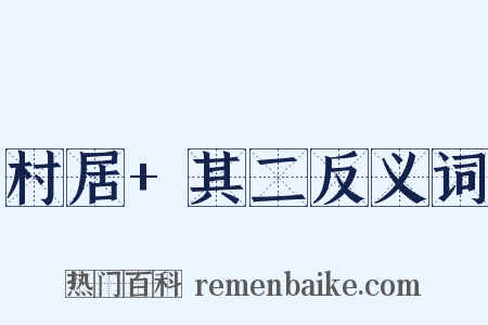 村居+其二反义词是什么意思的图片